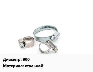 Хомут 800 стальной